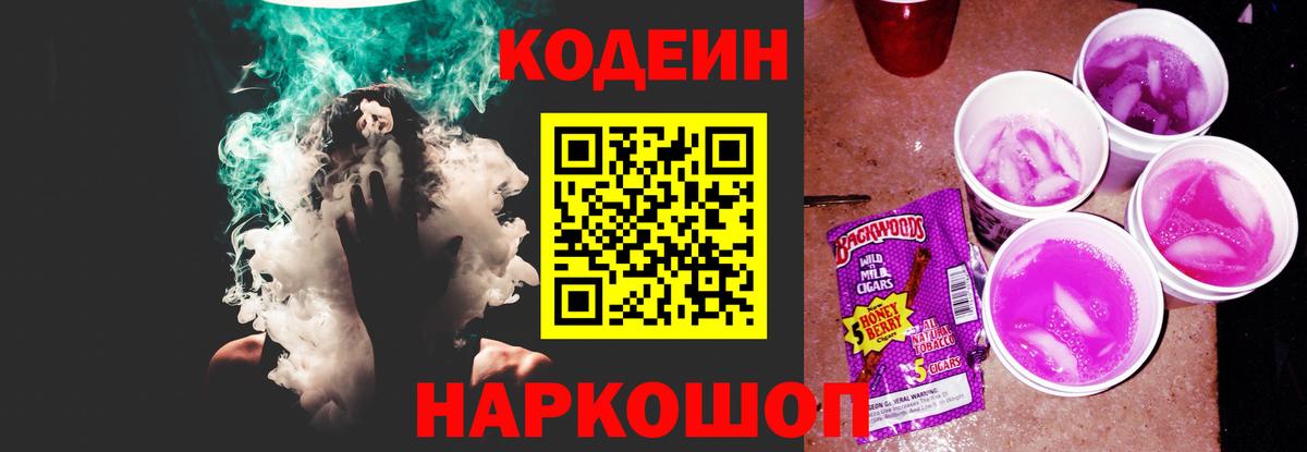 Кодеиновый сироп Lean Purple Drank Брянск