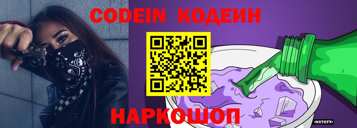 Кодеин Purple Drank  Кодеин напиток Lean (лин)  Брянск  Вход с VPN 